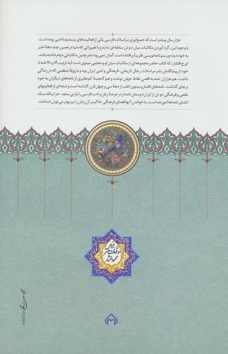 نامه های مجتبی مینوی و ایرج افشار