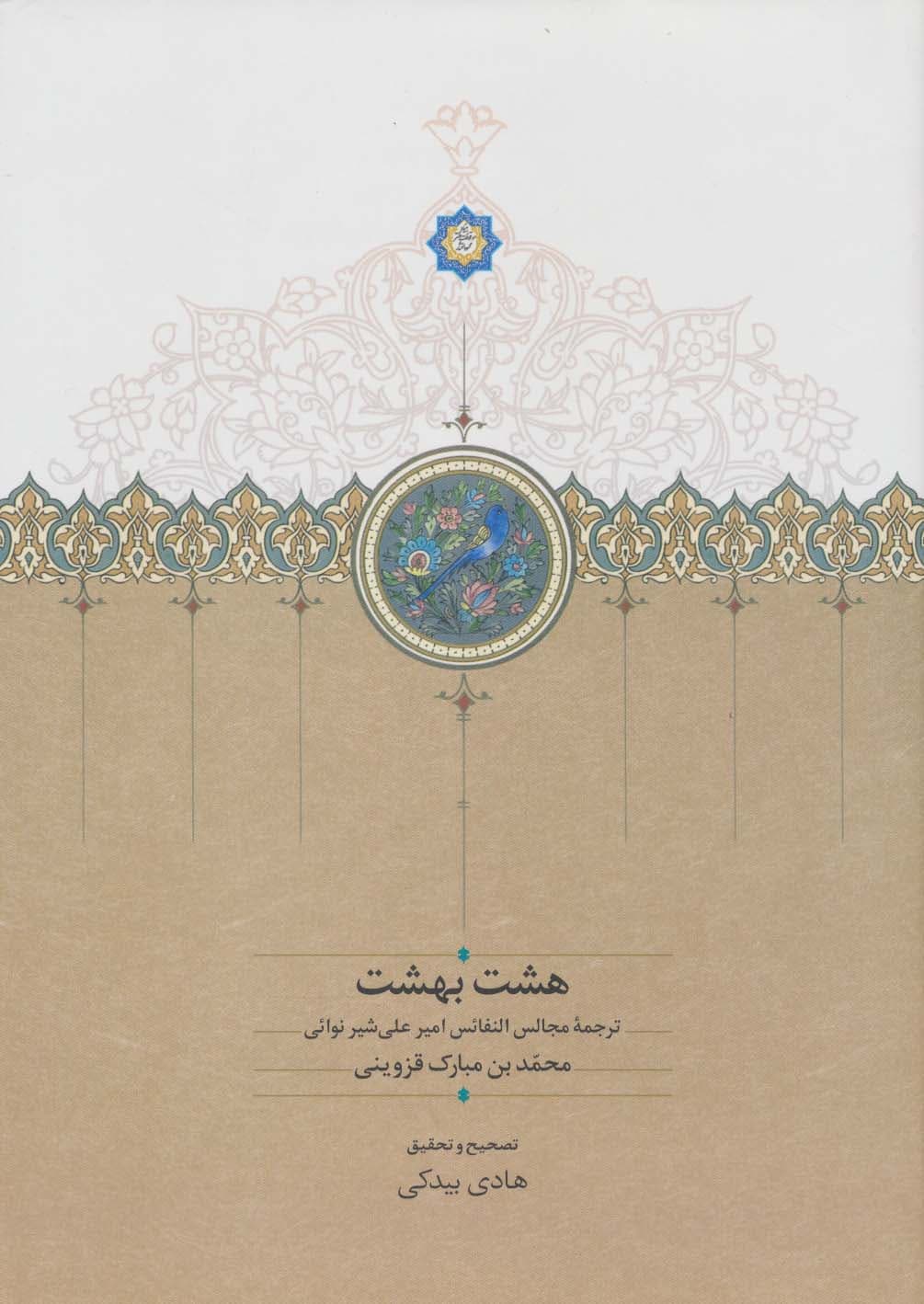 هشت بهشت (ترجمه مجالس النفائس امیرعلی شیر نوائی)