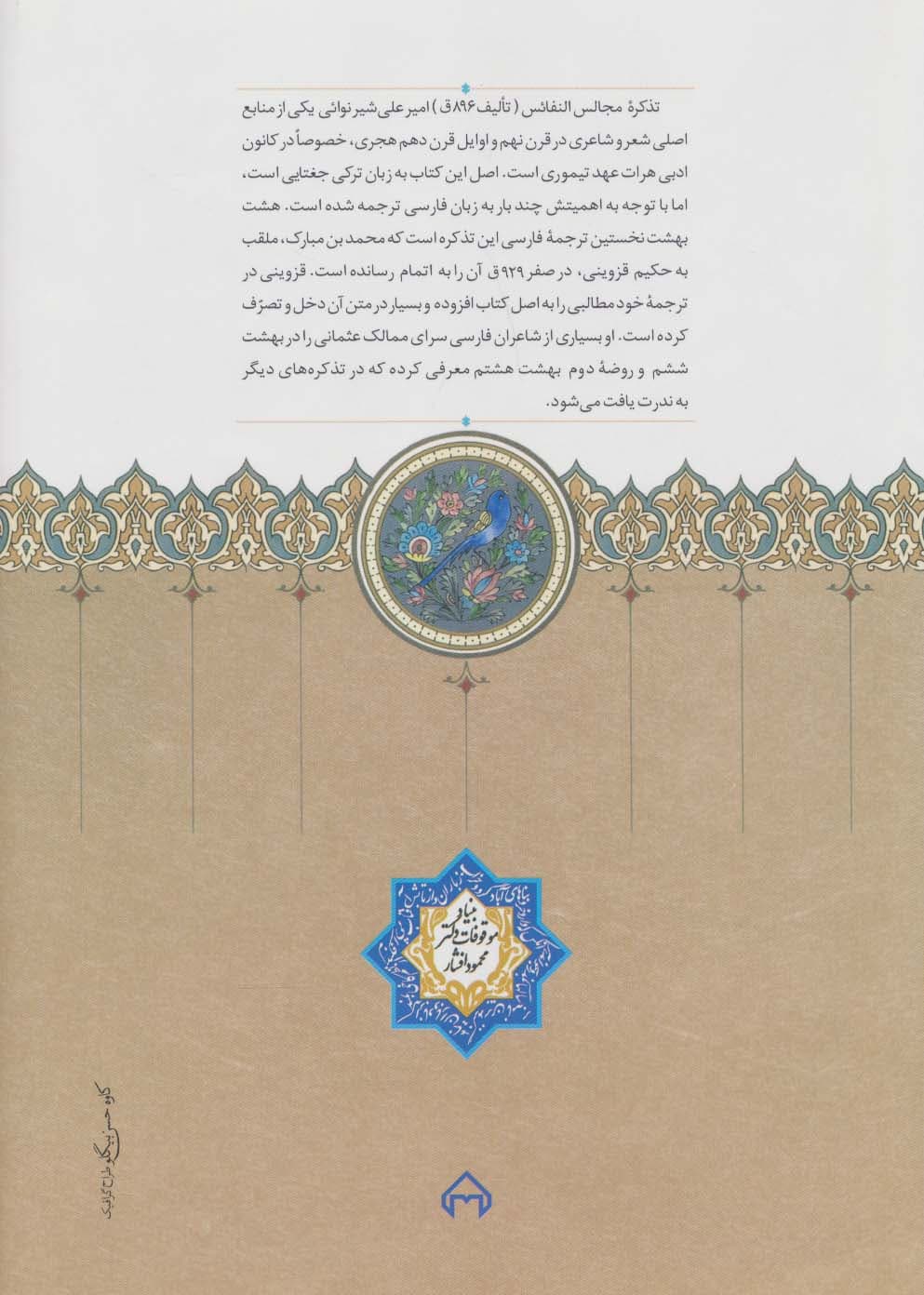 هشت بهشت (ترجمه مجالس النفائس امیرعلی شیر نوائی)