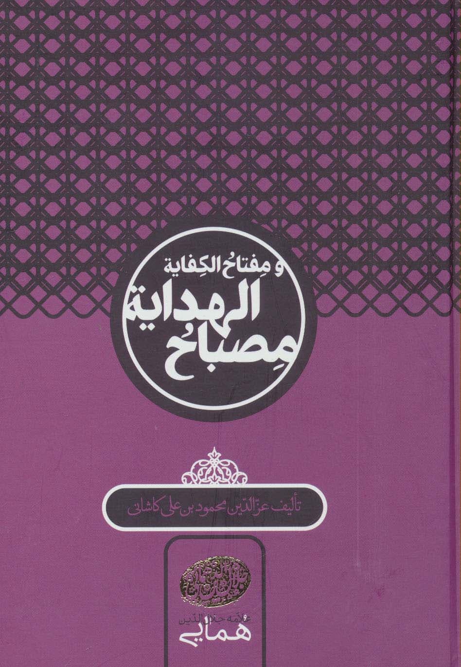 مصباح الهدایه و مفتاح الکفایه