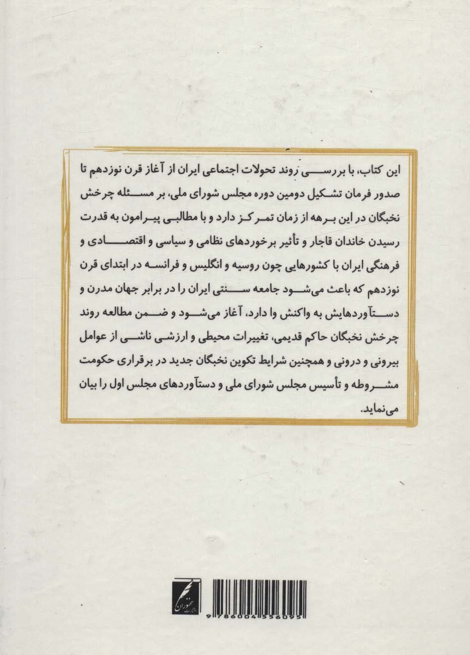 چرخش نخبگان در عصر قاجار (از آغاز قرن نوزدهم تا دستیابی به مشروطیت)