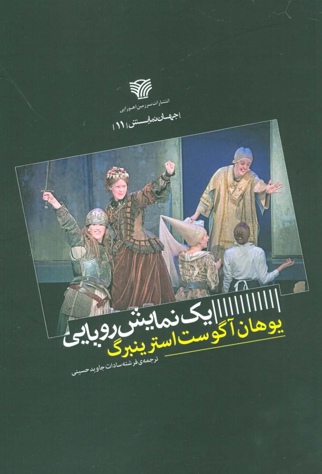 یک نمایش رویایی (جهان نمایش11)