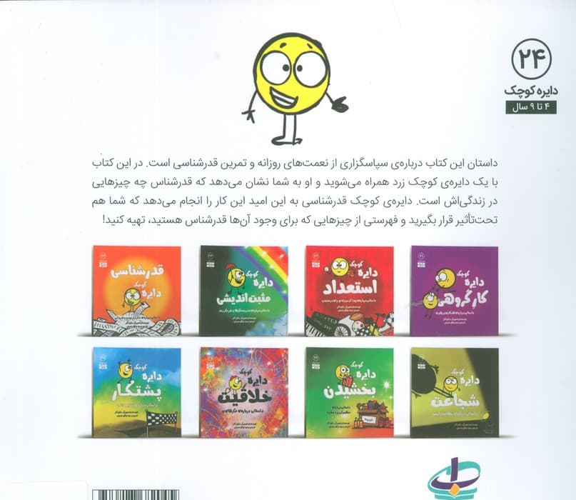 دایره کوچک24 (دایره کوچک قدرشناسی:داستانی درباره ی شکرگزار بودن و قدردانی)