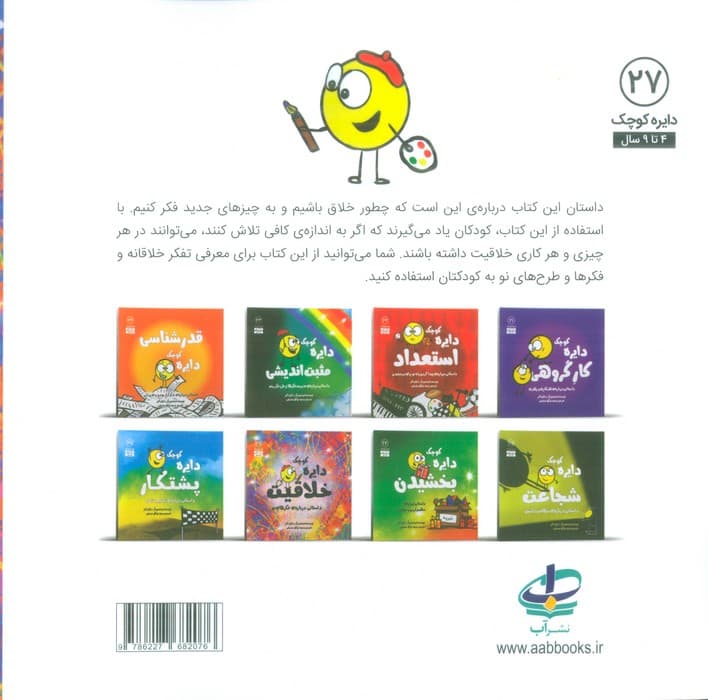 دایره کوچک27 (دایره کوچک خلاقیت:داستانی درباره ی فکرهای نو)