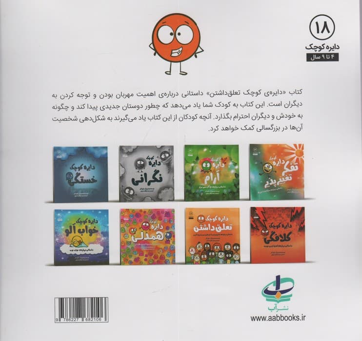 دایره کوچک18 (دایره کوچک تعلق داشتن:داستانی درباره ی صادق بودن با خودتان و دوست پیدا کردن)