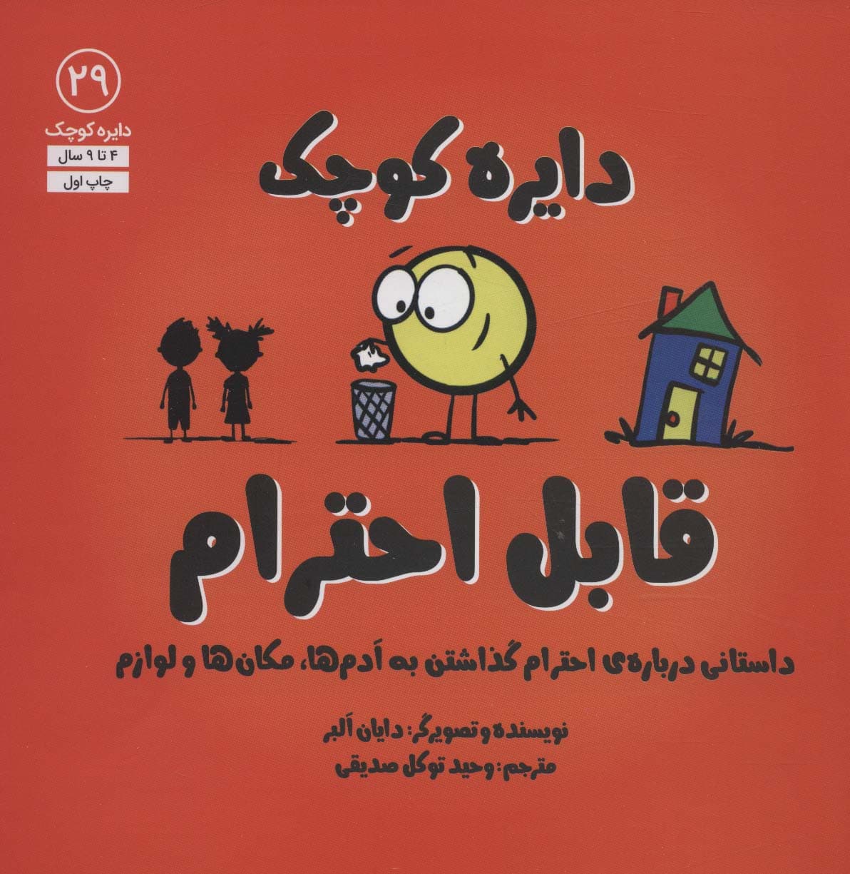 دایره کوچک29 (دایره کوچک قابل احترام:داستانی درباره ی احترام گذاشتن به آدم ها،مکان ها و لوازم)