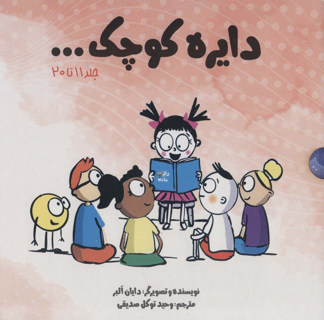 مجموعه دایره کوچک (جلد 11تا20)،(باقاب)