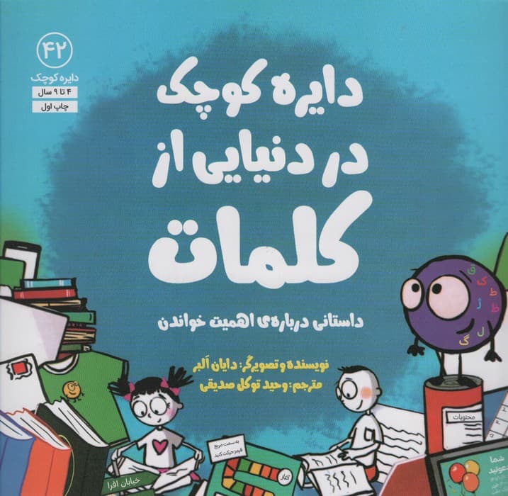 دایره کوچک42 (دایره کوچک در دنیایی از کلمات)