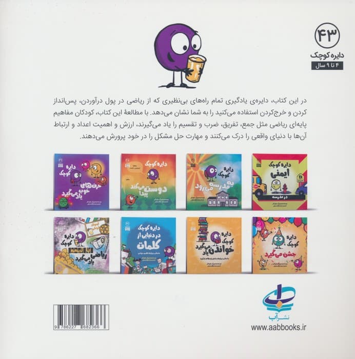 دایره کوچک43 (دایره کوچک با لیمو ریاضی یاد می گیرد)