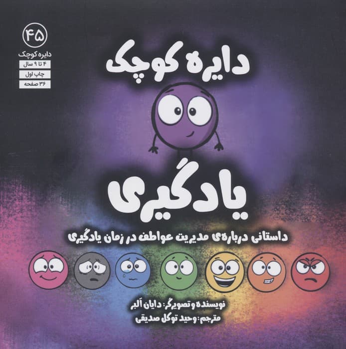 دایره کوچک45 (یادگیری)
