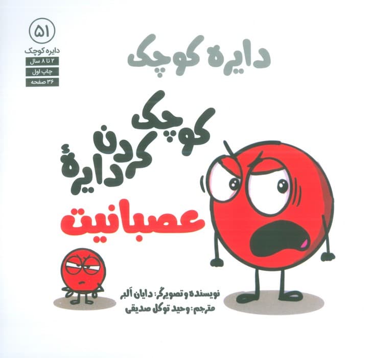 دایره کوچک 51 (کوچک کردن دایره عصبانیت)