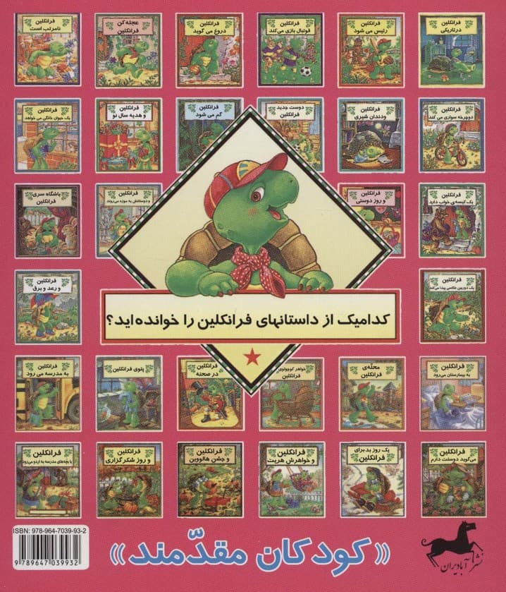 مجموعه فرانکلین (22جلدی،گلاسه)