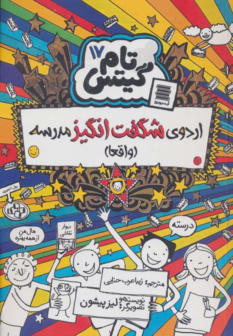 تام گیتس17 (اردوی شگفت انگیز مدرسه (واقعا))