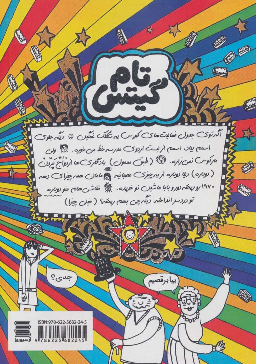 تام گیتس17 (اردوی شگفت انگیز مدرسه (واقعا))