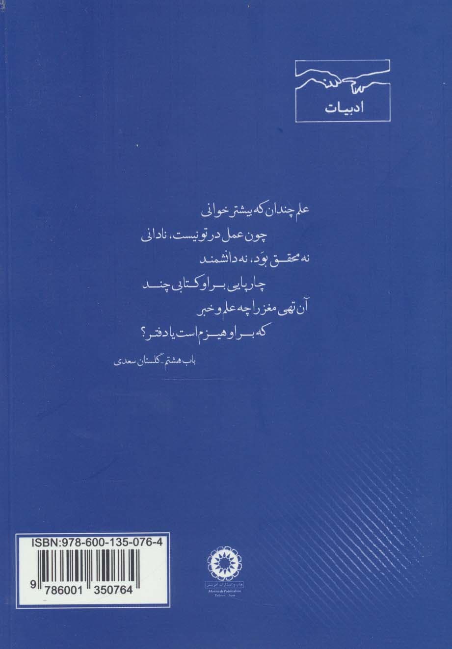 اوراقی از گلستان (در توضیح و شرح حکایاتی از گلستان سعدی)