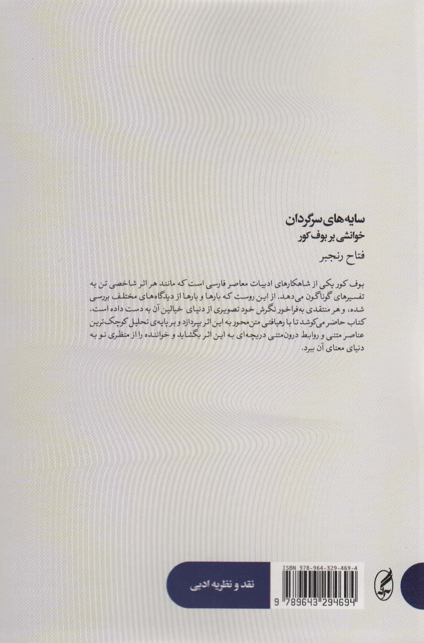 سایه های سرگردان (خوانشی بر بوف کور)