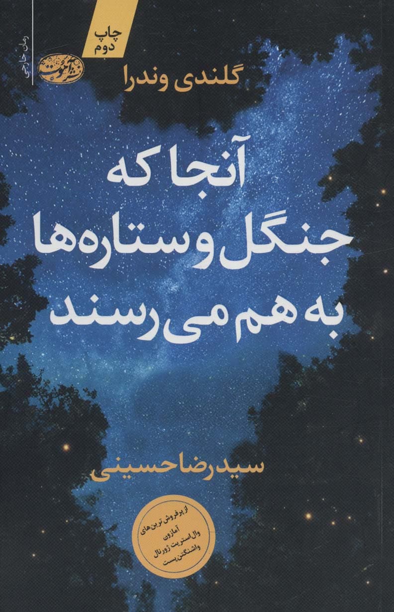 آنجا که جنگل و ستاره ها به هم می رسند