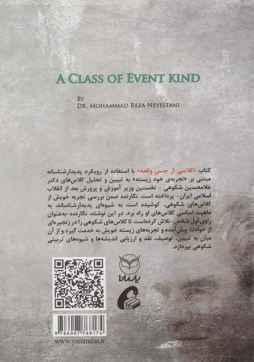 کلاسی از جنس واقعه (درس هایی که از استاد غلامحسین شکوهی آموخته ام)