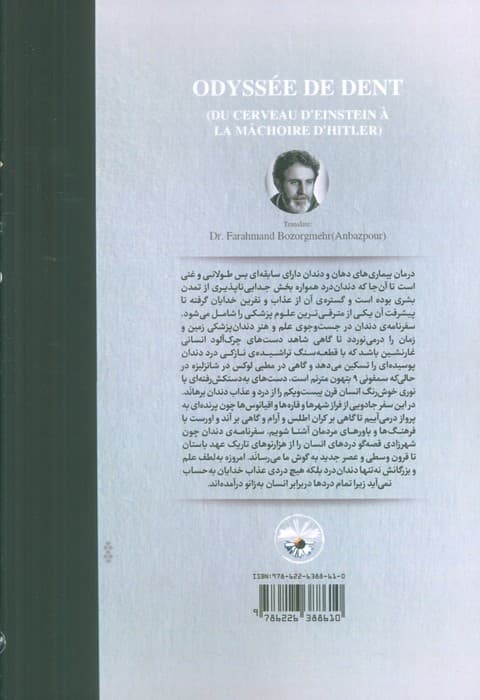 سفرنامه دندان (از مغز انیشتین تا فک هیتلر)