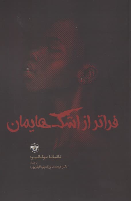 فراتر از اشک هایمان