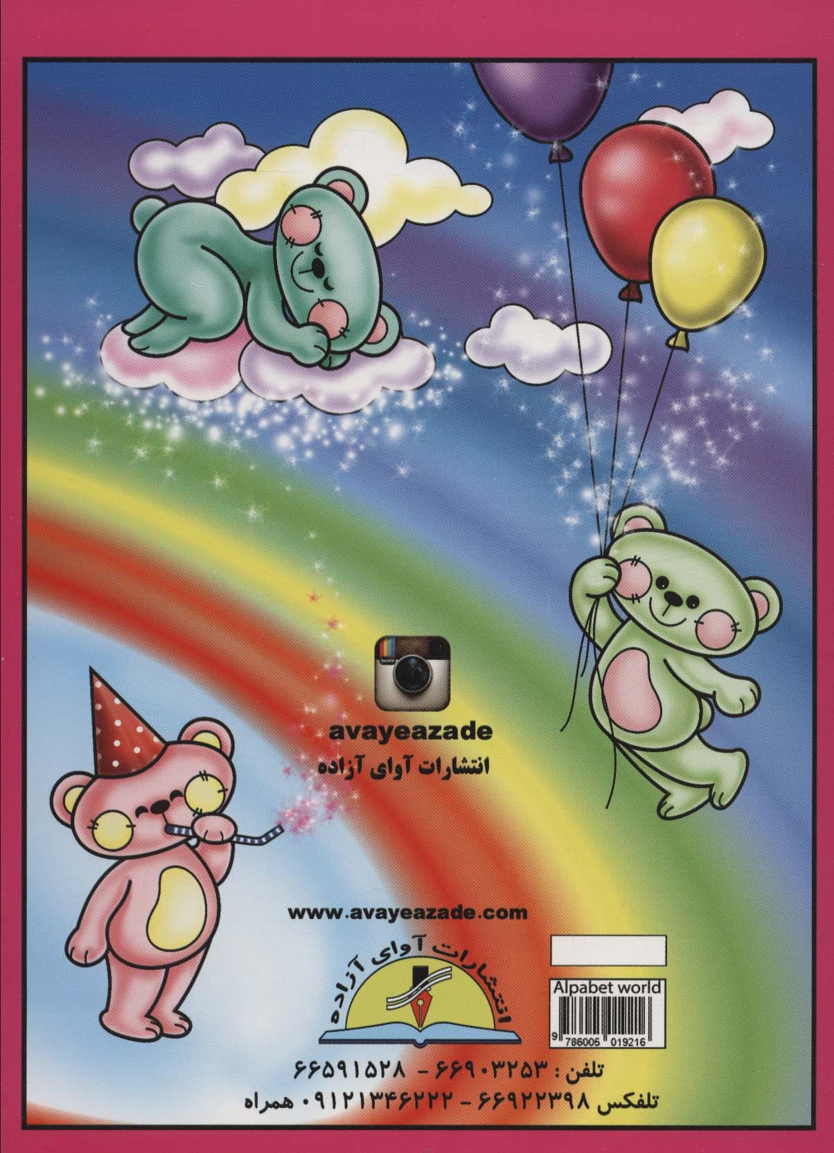 ALPHABET WORLD (تک زبانه)