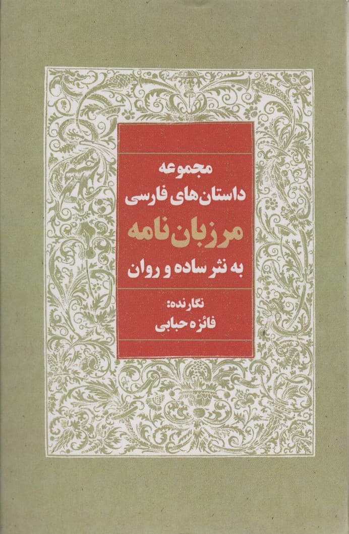 مرزبان نامه به نثر ساده و روان (مجموعه داستان های فارسی)