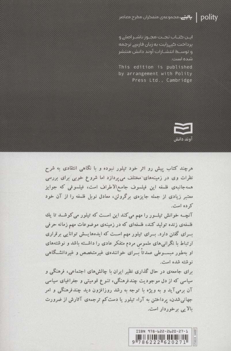 چارلز تیلور (معنا،اخلاق و مدرنیته)،(پالیتی،متفکران مطرح معاصر)