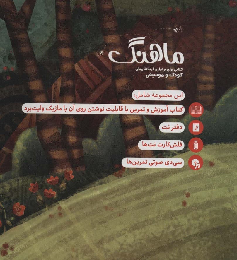 مجموعه ماهنگ (کتابی برای برقراری ارتباط میان کودک و موسیقی)،همراه با دفتر نت (باجعبه)