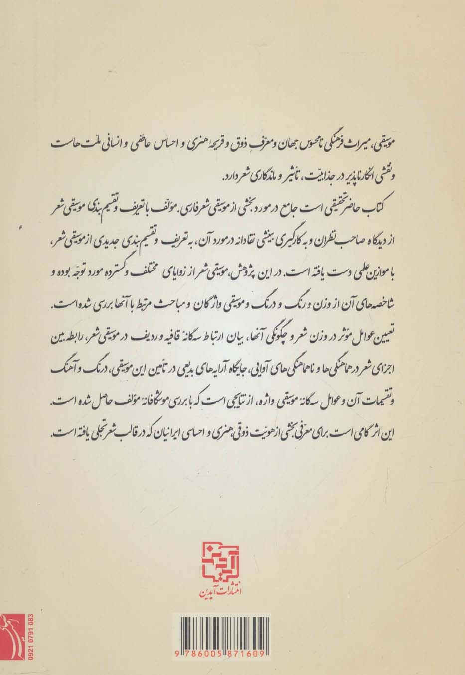 درآمدی بر موسیقی شعر