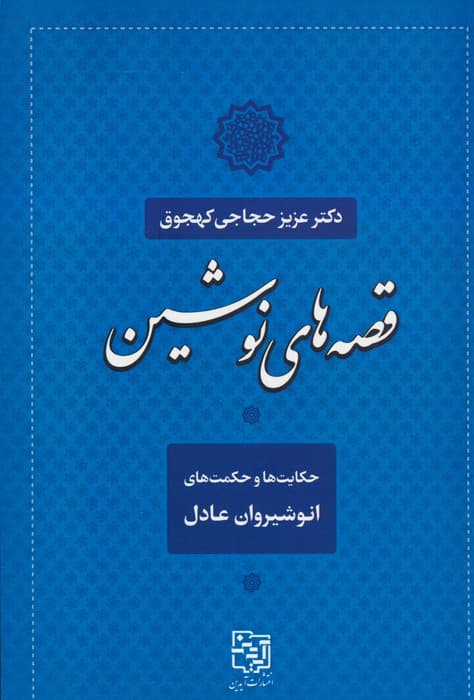 قصه های نوشین (حکایت ها و حکمت های انوشیروان عادل)