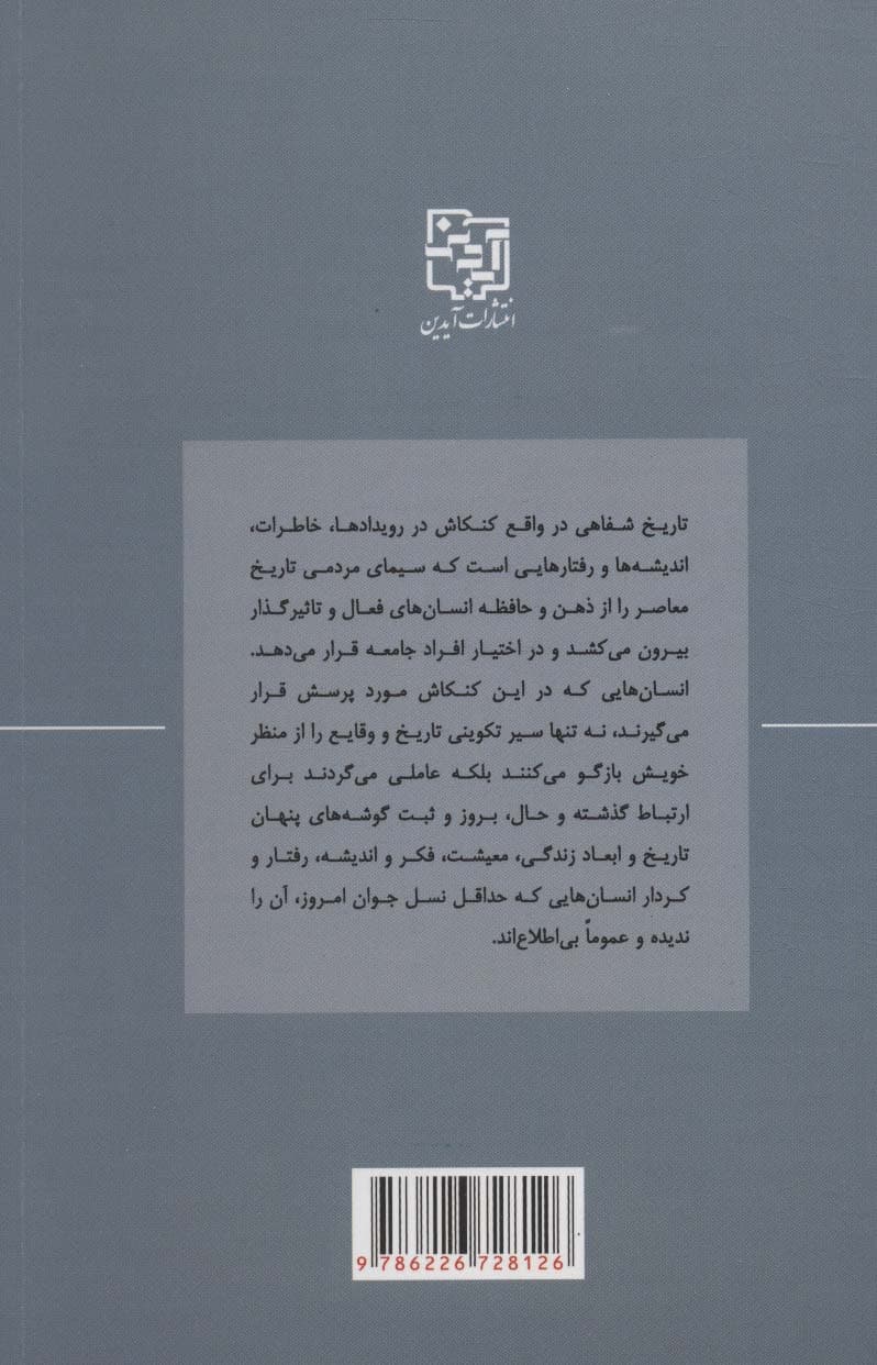 تاریخ شفاهی 1 (گفت و گو با چهره های فرهیخته تبریز)