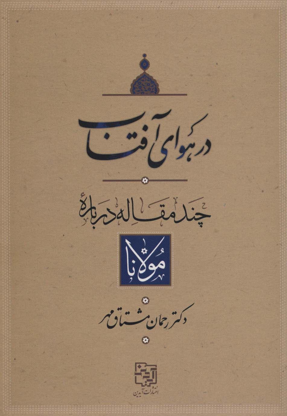 در هوای آفتاب (چند مقاله درباره مولانا)