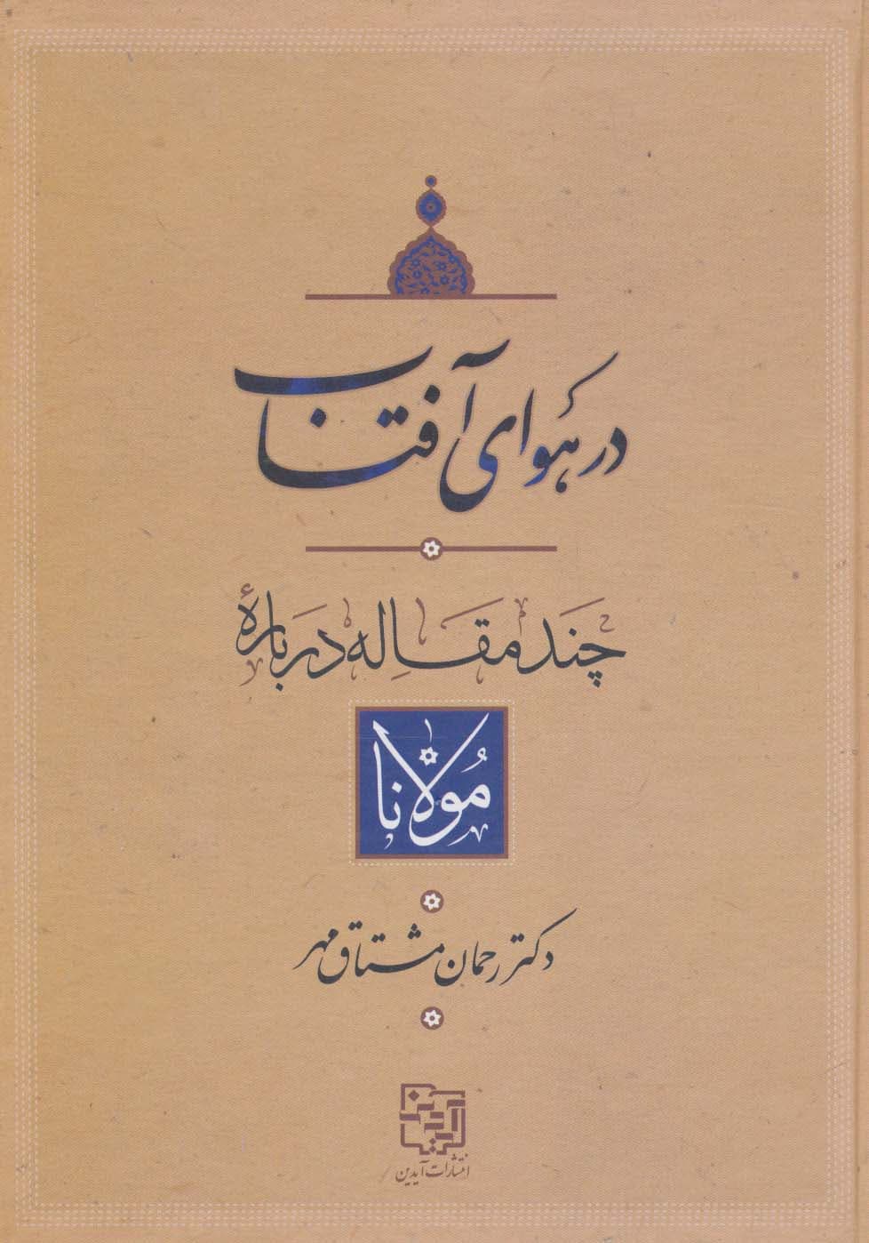 در هوای آفتاب (چند مقاله درباره مولانا)