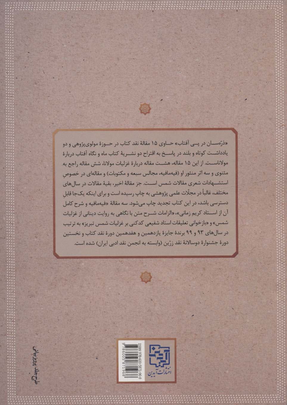 ذره سان در پی آفتاب (چند مقاله انتقادی در حوزه مولوی شناسی)