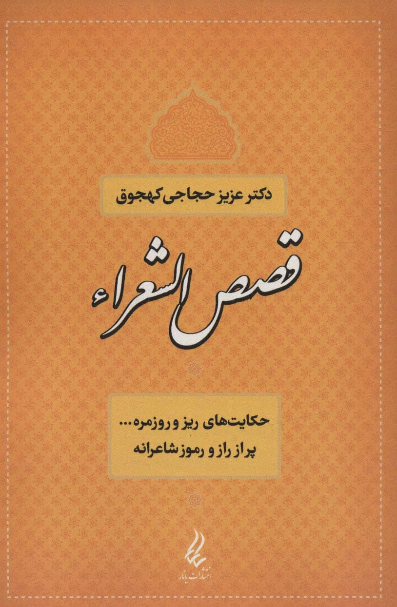 قصص الشعراء (حکایت های ریز و روزمره پر از راز و رموز شاعرانه)