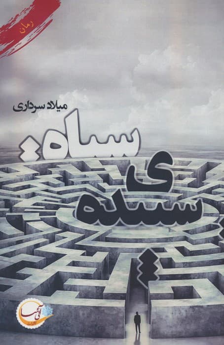 سپیده ی سیاه