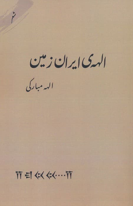 الهه ی ایران زمین