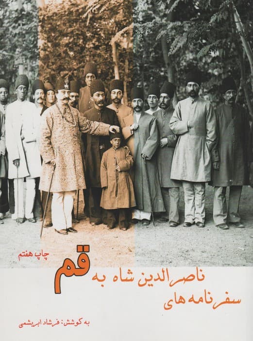 سفرنامه ناصر الدین شاه به قم