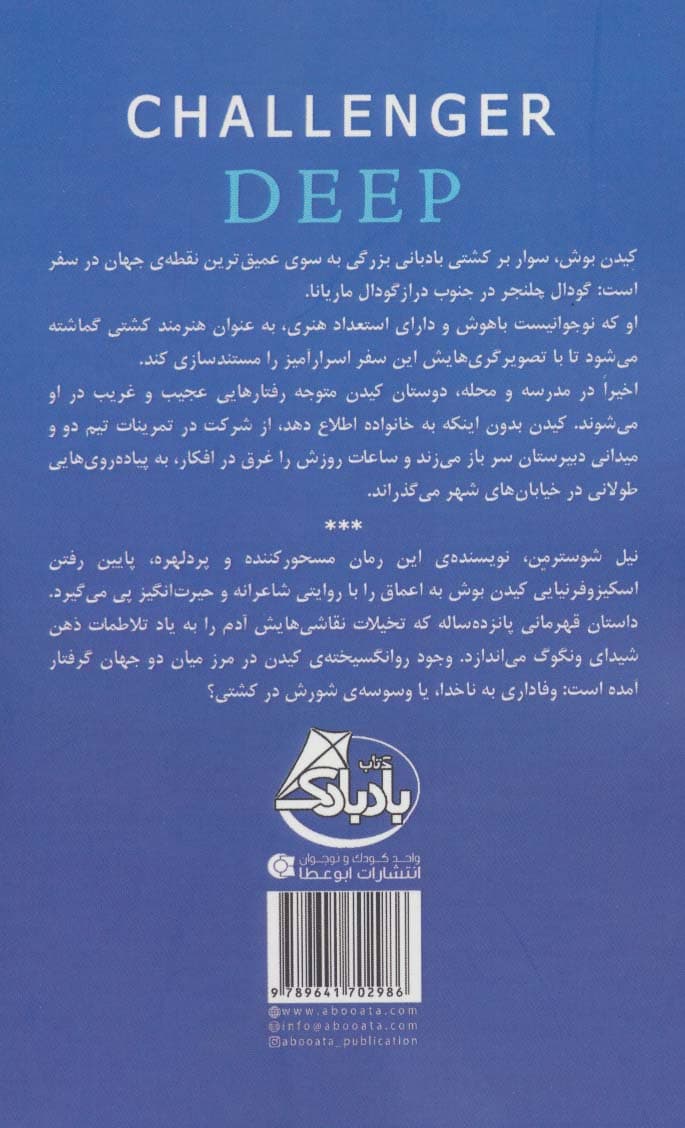 گودال چلنجر (سفری شگفت انگیز در اعماق تاریک دریای ذهن)