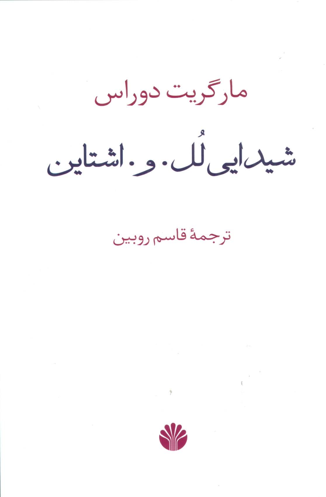 شیدایی للواشتاین