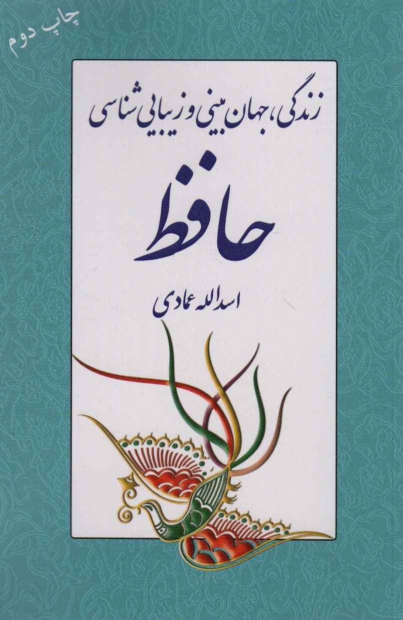 زندگی،جهان بینی و زیبایی شناسی حافظ