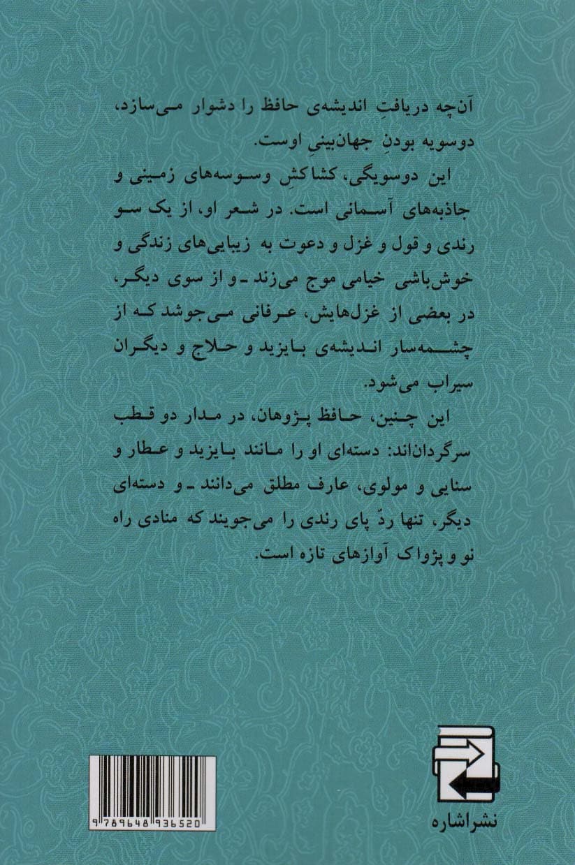 زندگی،جهان بینی و زیبایی شناسی حافظ