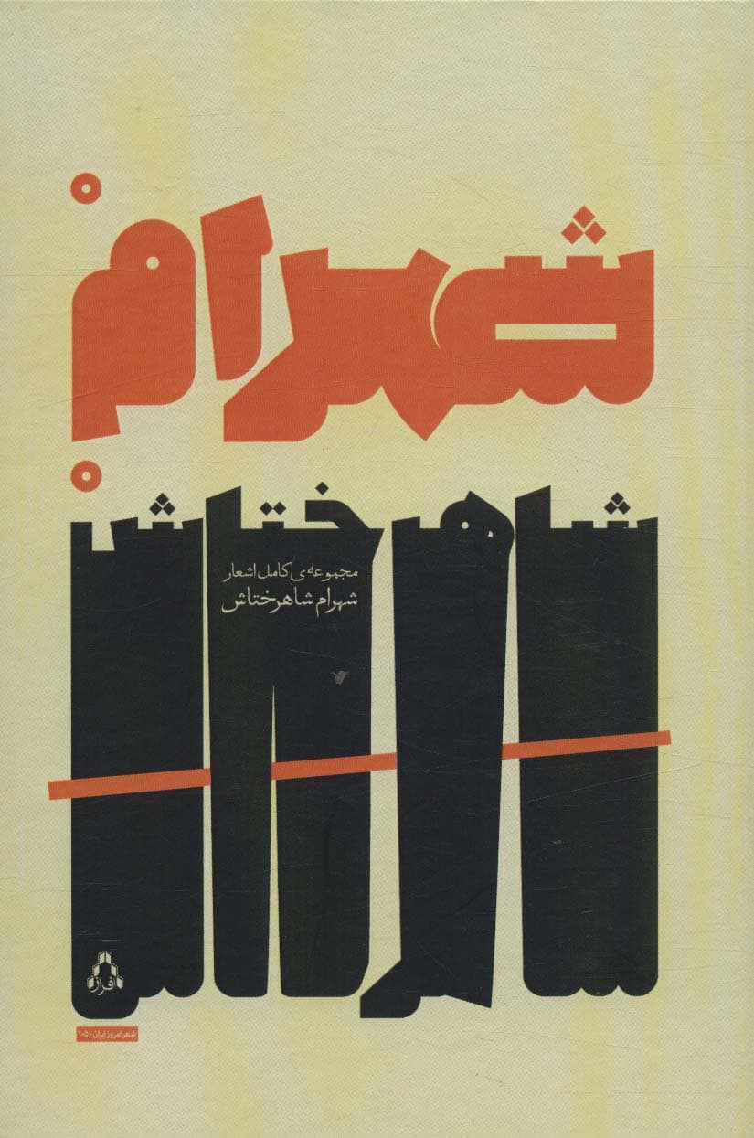 مجموعه ی کامل اشعار شهرام شاهرختاش