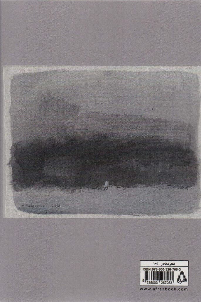 شانه سرخ (شعر معاصر 105)