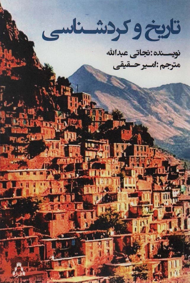 تاریخ و کردشناسی (ادبیات،هنر و اندیشه105)