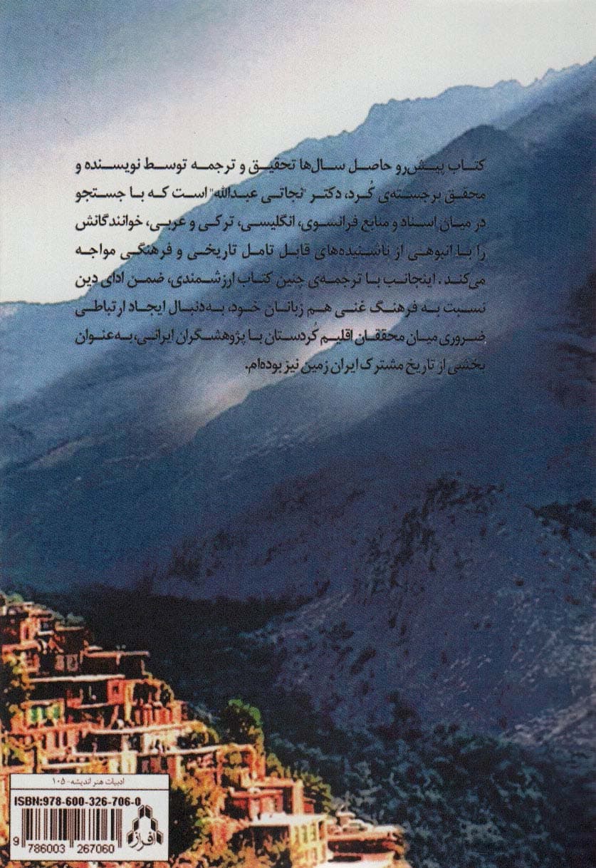 تاریخ و کردشناسی (ادبیات،هنر و اندیشه105)