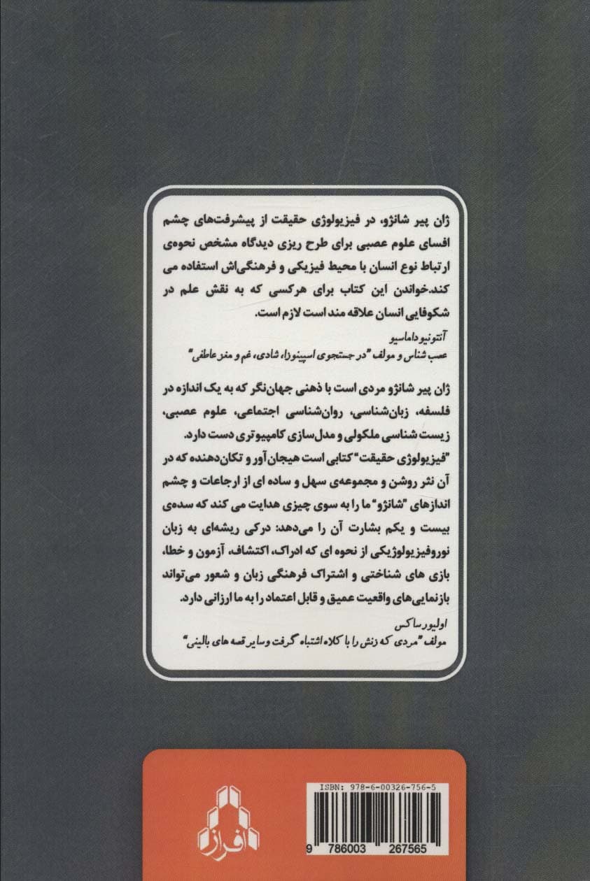 فیزیولوژی حقیقت