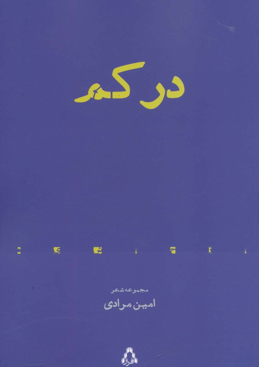در کم (مجموعه شعر)،(از حاشیه 6)