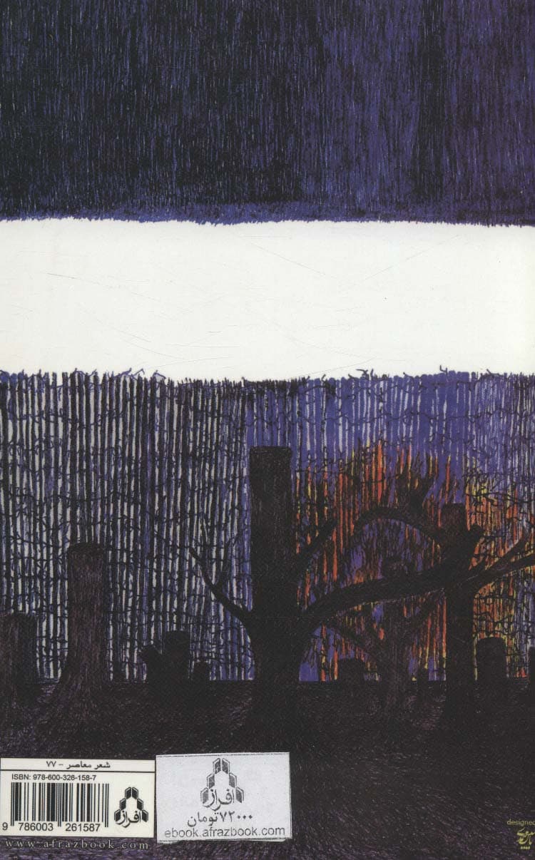 در کم (مجموعه شعر)،(از حاشیه 6)