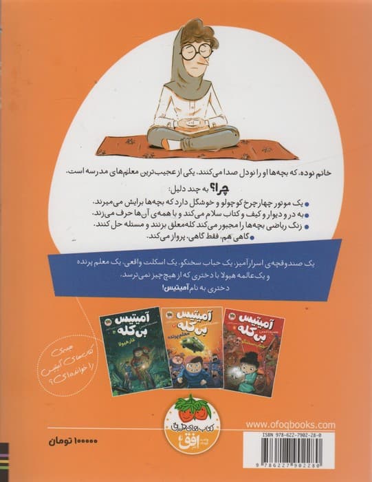 آمیتیس بی کله 2 (معلم پرنده)